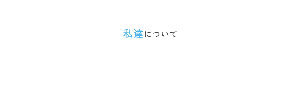 私達について