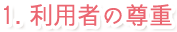 1. 利用者の尊重