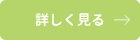 詳しくはこちら