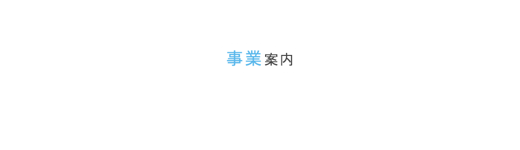 事業案内