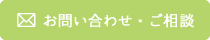 お問い合わせ・ご相談