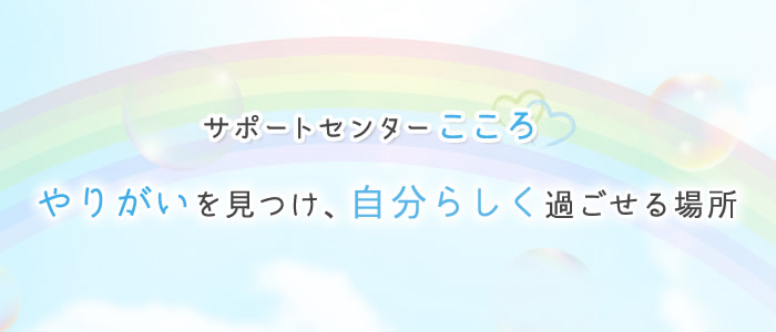サポートセンターこころ | 茨城県つくば市 就労支援 就労継続支援B型