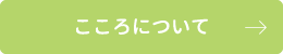 サポートセンターこころ